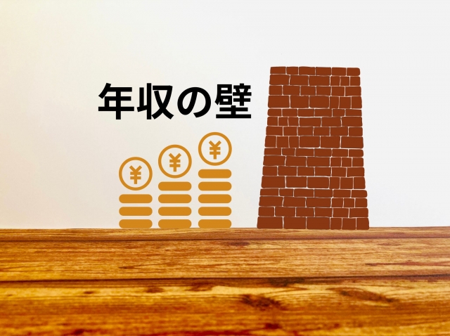 年収の壁とは